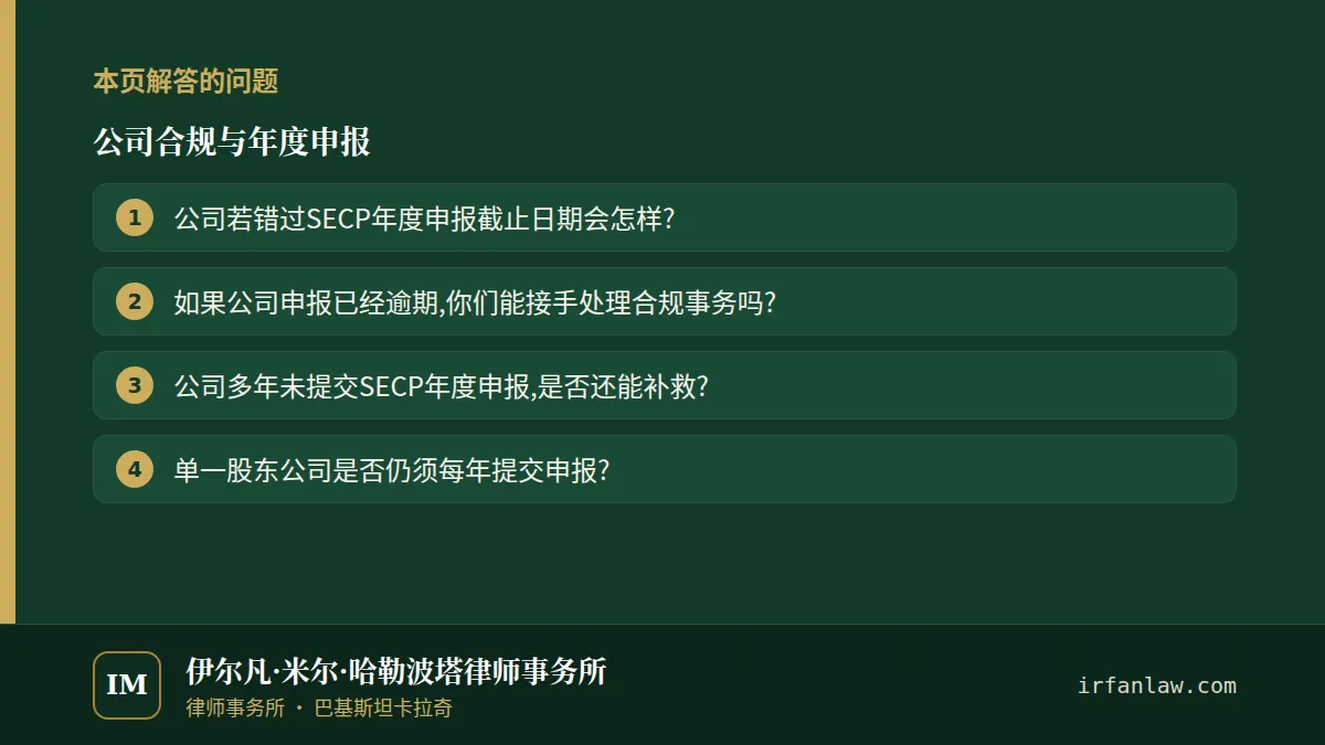 公司合规与年度申报：本页解答的问题——公司若错过SECP年度申报截止日期会怎样?；如果公司申报已经逾期,你们能接手处理合规事务吗?；公司多年未提交SECP年度申报,是否还能补救?