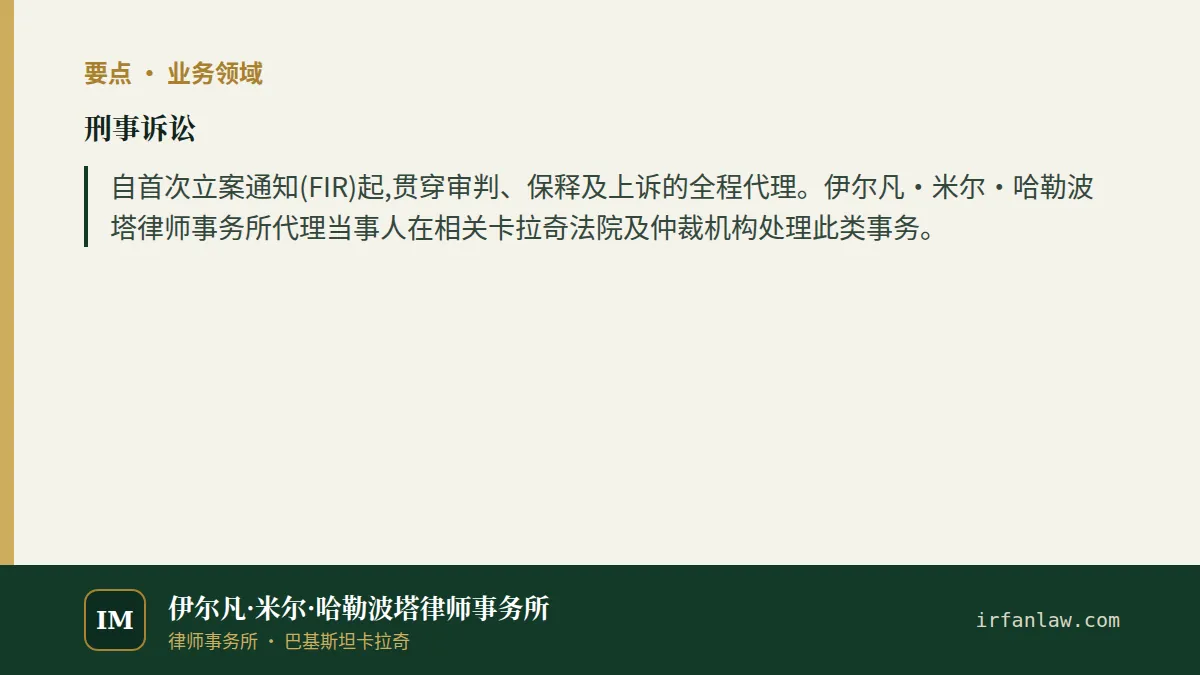 刑事诉讼要点:自首次立案通知(FIR)起,贯穿审判、保释及上诉的全程代理。伊尔凡·米尔·哈勒波塔律师事务所代理当事人在相关卡拉奇法院及仲裁机构处理此类事务。