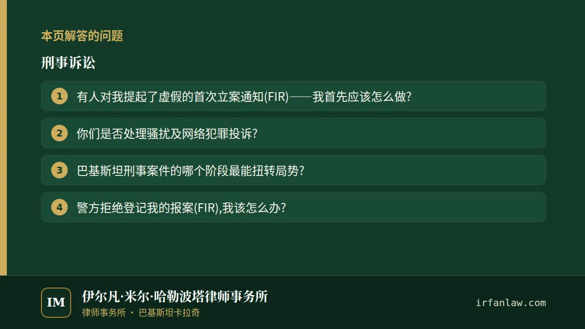 刑事诉讼:本页解答的问题——有人对我提起了虚假的首次立案通知(FIR)——我首先应该怎么做?;你们是否处理骚扰及网络犯罪投诉?;巴基斯坦刑事案件的哪个阶段最能扭转局势?