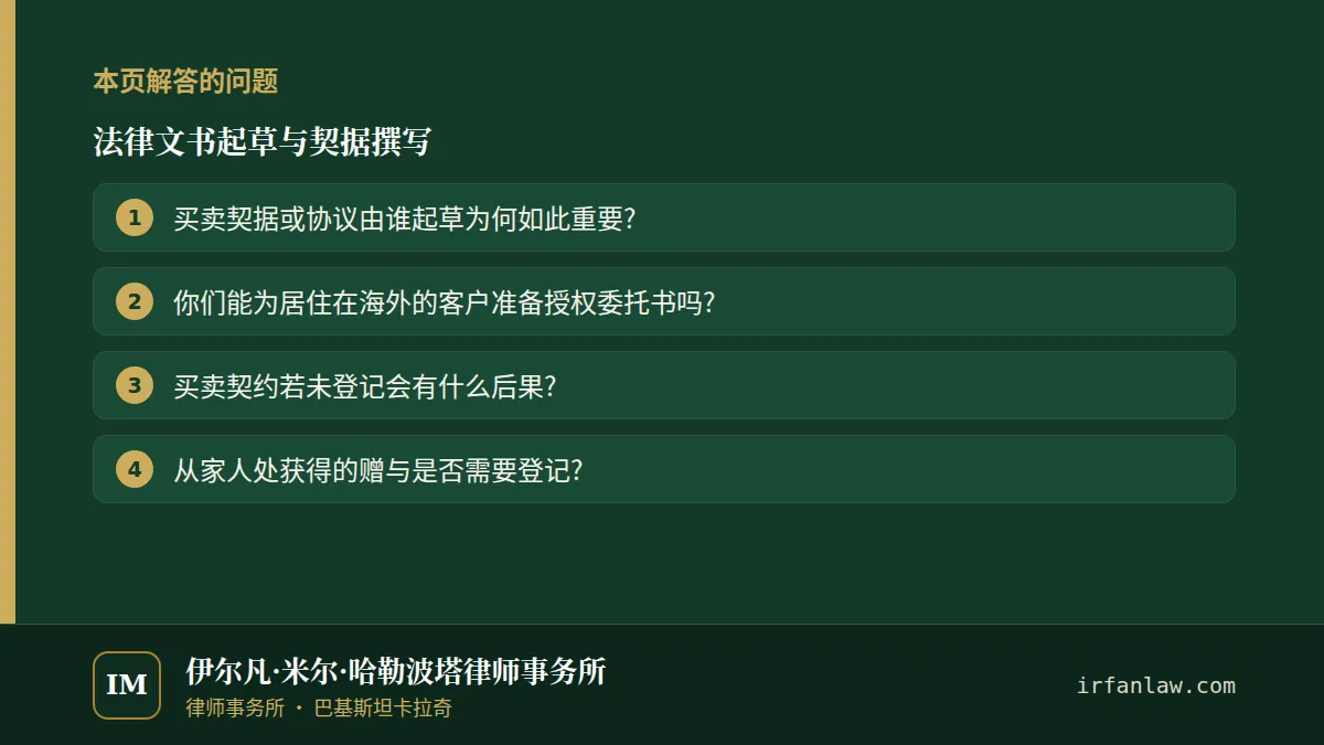 法律文书起草与契据撰写：本页解答的问题——买卖契据或协议由谁起草为何如此重要?；你们能为居住在海外的客户准备授权委托书吗?；买卖契约若未登记会有什么后果?