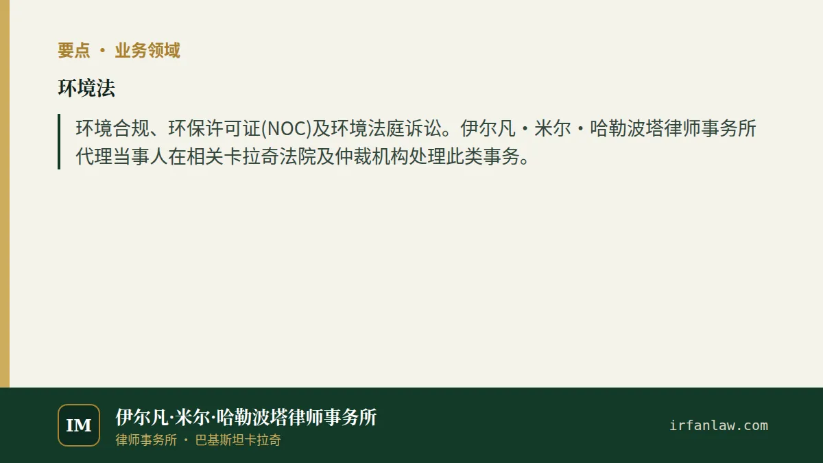 环境法要点：环境合规、环保许可证(NOC)及环境法庭诉讼。伊尔凡·米尔·哈勒波塔律师事务所代理当事人在相关卡拉奇法院及仲裁机构处理此类事务。