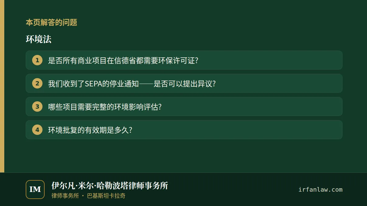 环境法：本页解答的问题——是否所有商业项目在信德省都需要环保许可证?；我们收到了SEPA的停业通知——是否可以提出异议?；哪些项目需要完整的环境影响评估?