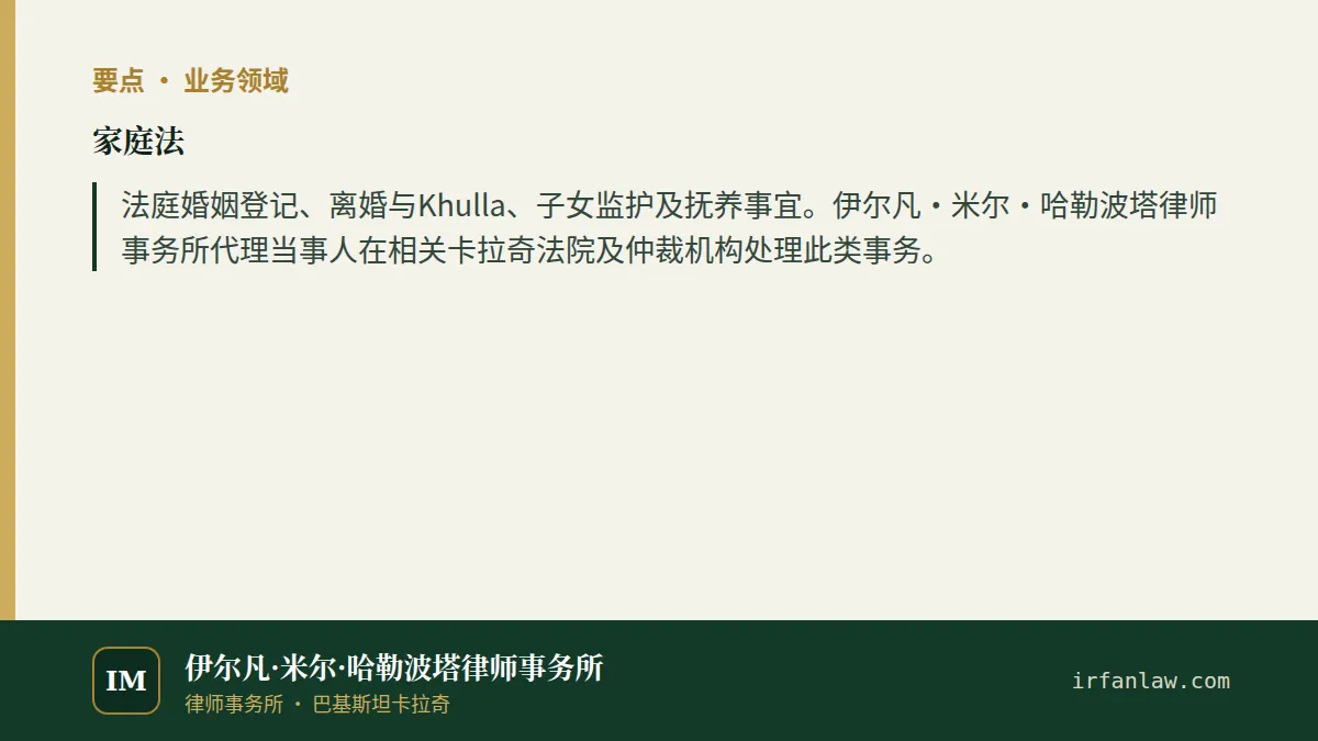 家庭法要点：法庭婚姻登记、离婚与Khulla、子女监护及抚养事宜。伊尔凡·米尔·哈勒波塔律师事务所代理当事人在相关卡拉奇法院及仲裁机构处理此类事务。