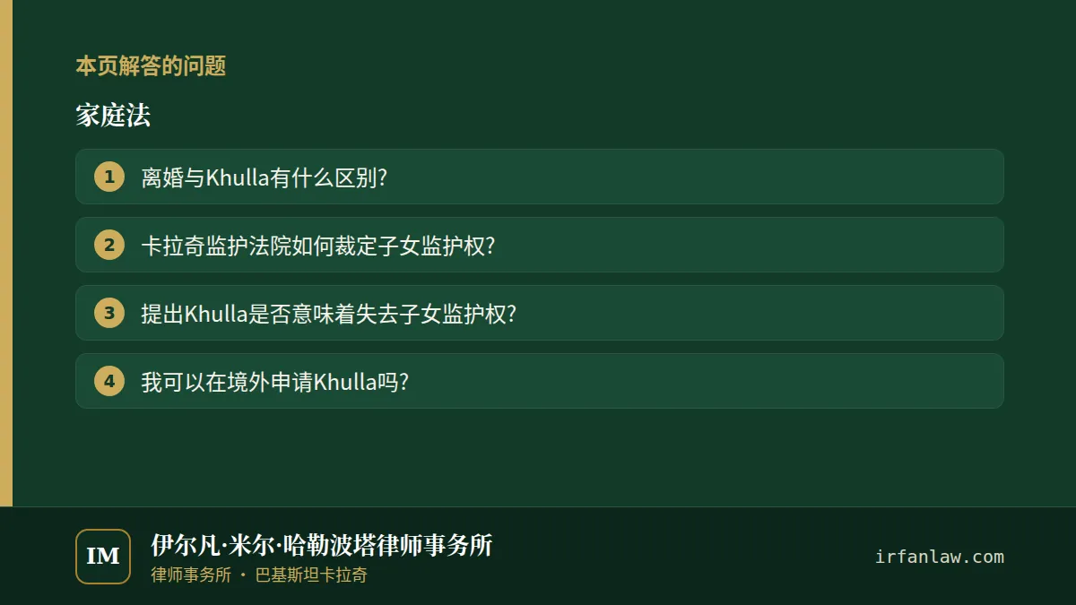 家庭法：本页解答的问题——离婚与Khulla有什么区别?；卡拉奇监护法院如何裁定子女监护权?；提出Khulla是否意味着失去子女监护权?