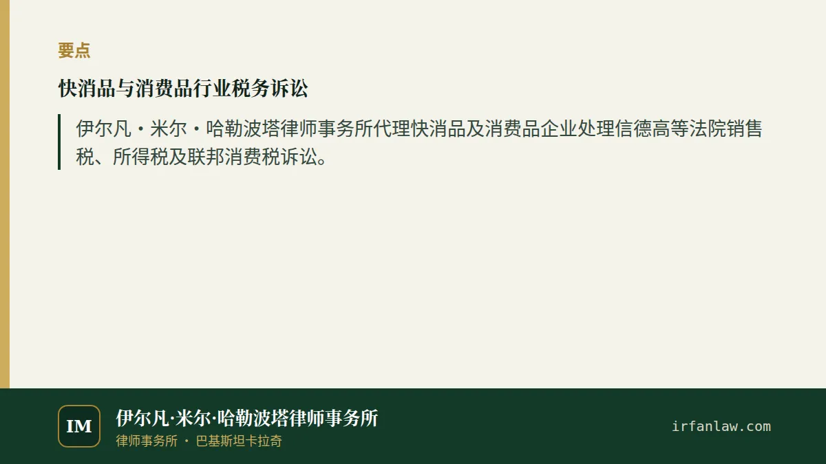 快消品与消费品行业税务诉讼要点：伊尔凡·米尔·哈勒波塔律师事务所代理快消品及消费品企业处理信德高等法院销售税、所得税及联邦消费税诉讼。