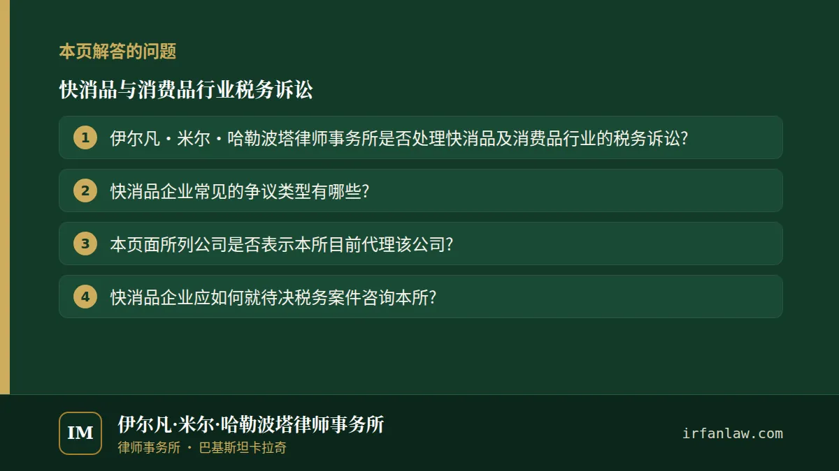 快消品与消费品行业税务诉讼：本页解答的问题——伊尔凡·米尔·哈勒波塔律师事务所是否处理快消品及消费品行业的税务诉讼?；快消品企业常见的争议类型有哪些?；本页面所列公司是否表示本所目前代理该公司?