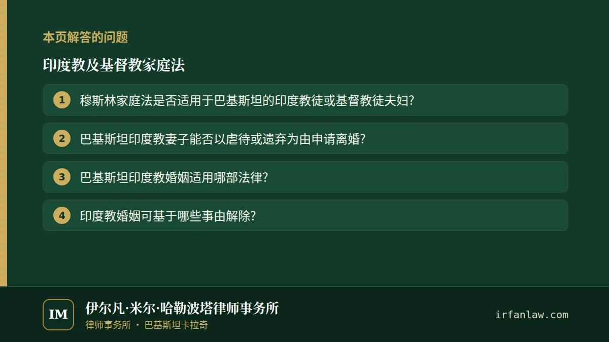 印度教及基督教家庭法:本页解答的问题——穆斯林家庭法是否适用于巴基斯坦的印度教徒或基督教徒夫妇?;巴基斯坦印度教妻子能否以虐待或遗弃为由申请离婚?;巴基斯坦印度教婚姻适用哪部法律?