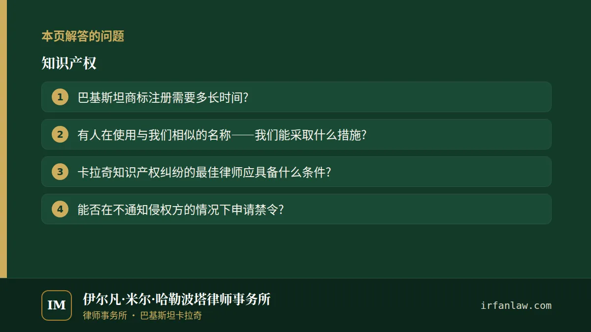 知识产权:解答4个常见问题,例如“巴基斯坦商标注册需要多长时间?”