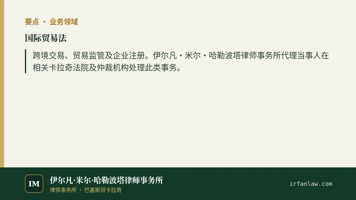 国际贸易法要点：跨境交易、贸易监管及企业注册。伊尔凡·米尔·哈勒波塔律师事务所代理当事人在相关卡拉奇法院及仲裁机构处理此类事务。