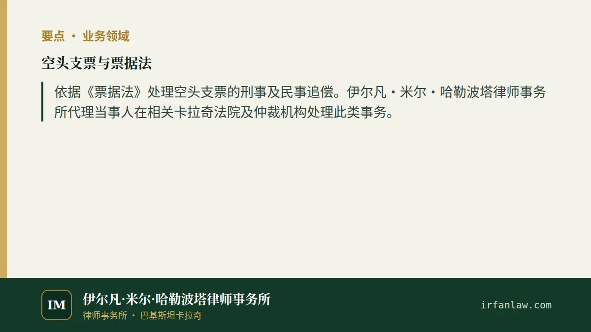 空头支票与票据法要点:依据《票据法》处理空头支票的刑事及民事追偿。伊尔凡·米尔·哈勒波塔律师事务所代理当事人在相关卡拉奇法院及仲裁机构处理此类事务。