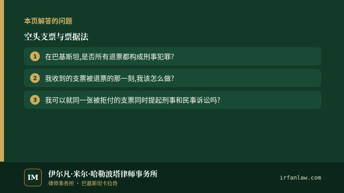 空头支票与票据法:本页解答的问题——在巴基斯坦,是否所有退票都构成刑事犯罪?;我收到的支票被退票的那一刻,我该怎么做?;我可以就同一张被拒付的支票同时提起刑事和民事诉讼吗?