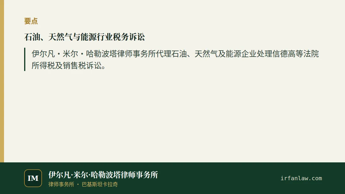 石油、天然气与能源行业税务诉讼要点:伊尔凡·米尔·哈勒波塔律师事务所代理石油、天然气及能源企业处理信德高等法院所得税及销售税诉讼。