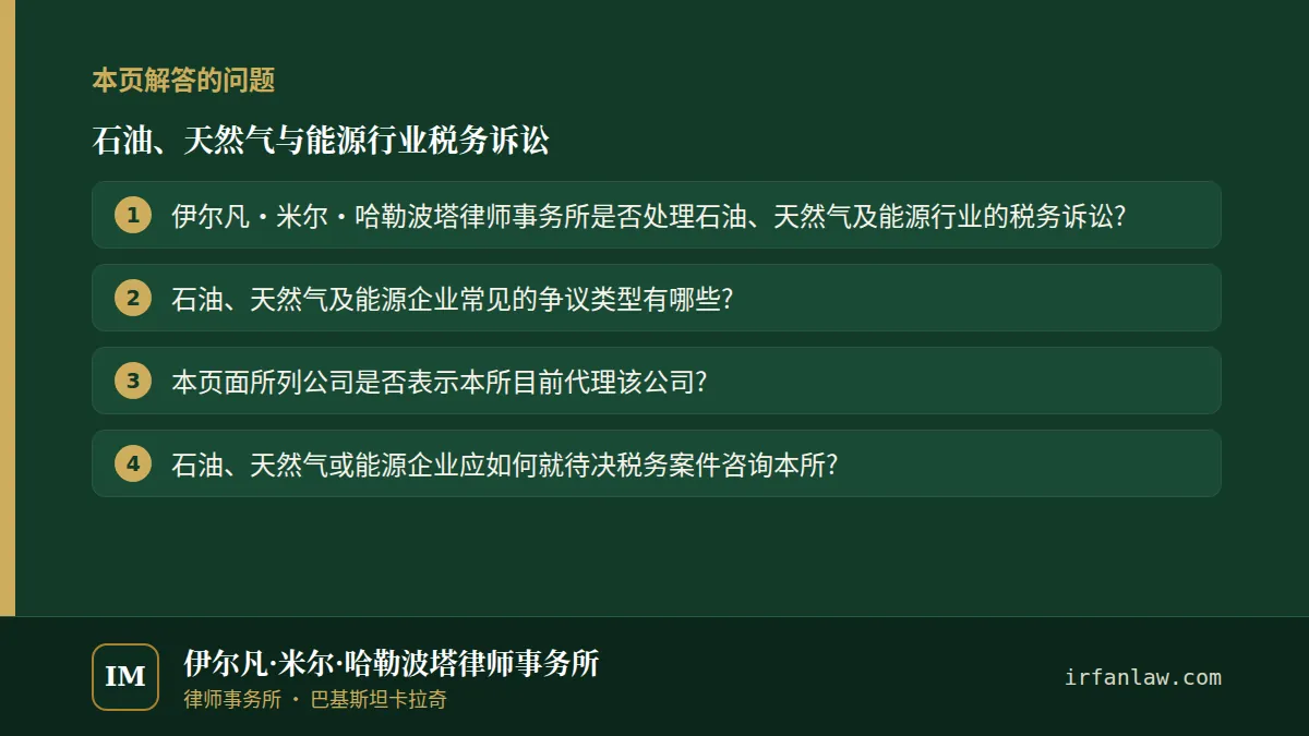 石油、天然气与能源行业税务诉讼:本页解答的问题——伊尔凡·米尔·哈勒波塔律师事务所是否处理石油、天然气及能源行业的税务诉讼?;石油、天然气及能源企业常见的争议类型有哪些?;本页面所列公司是否表示本所目前代理该公司?