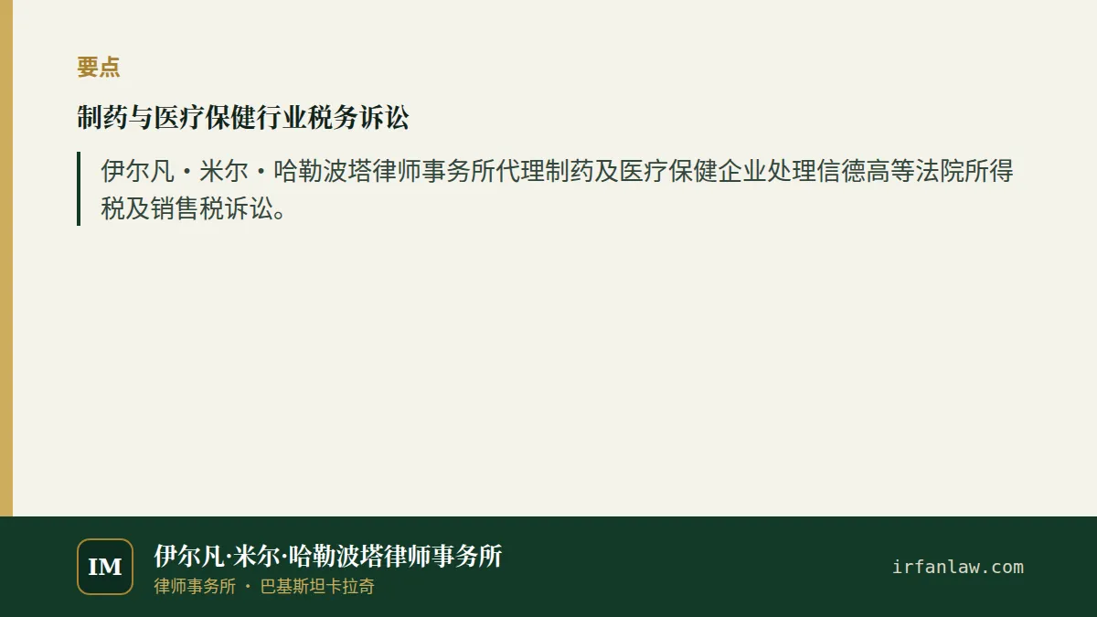 制药与医疗保健行业税务诉讼要点:伊尔凡·米尔·哈勒波塔律师事务所代理制药及医疗保健企业处理信德高等法院所得税及销售税诉讼。