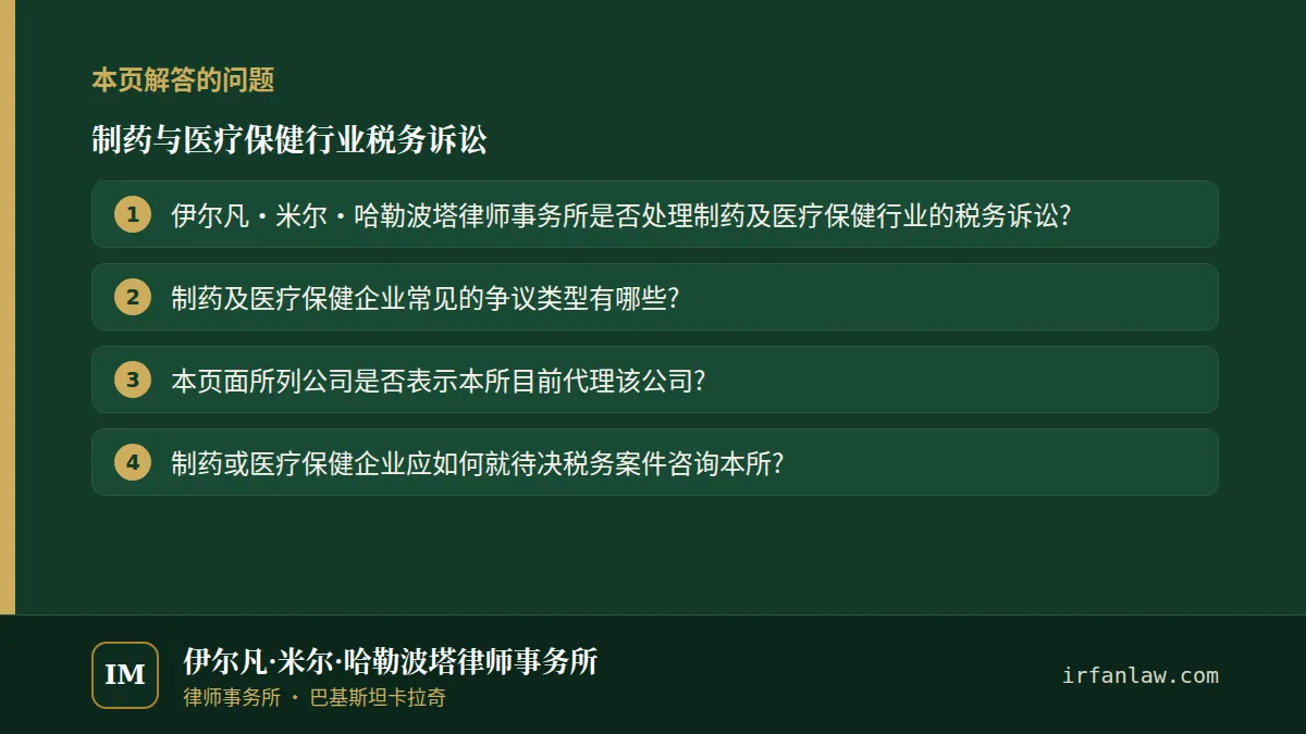 制药与医疗保健行业税务诉讼:本页解答的问题——伊尔凡·米尔·哈勒波塔律师事务所是否处理制药及医疗保健行业的税务诉讼?;制药及医疗保健企业常见的争议类型有哪些?;本页面所列公司是否表示本所目前代理该公司?