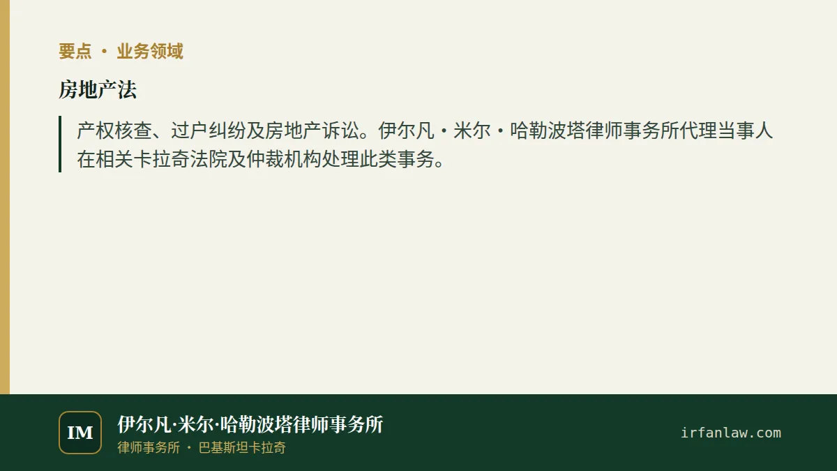 房地产法要点:产权核查、过户纠纷及房地产诉讼。伊尔凡·米尔·哈勒波塔律师事务所代理当事人在相关卡拉奇法院及仲裁机构处理此类事务。