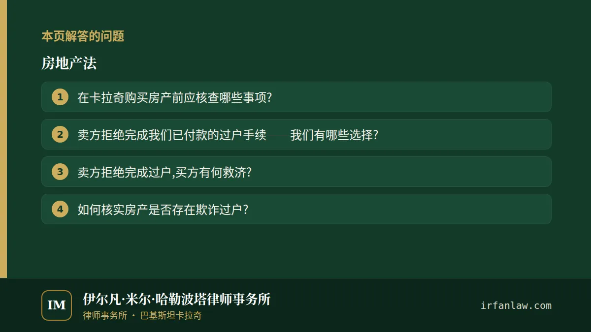 房地产法:本页解答的问题——在卡拉奇购买房产前应核查哪些事项?;卖方拒绝完成我们已付款的过户手续——我们有哪些选择?;卖方拒绝完成过户,买方有何救济?