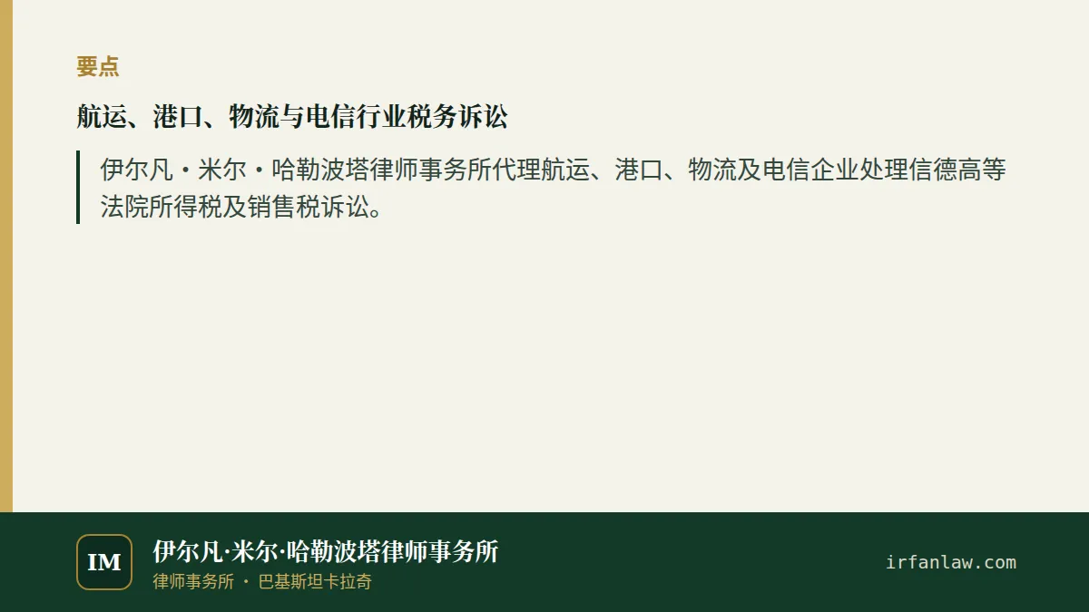 航运、港口、物流与电信行业税务诉讼要点：伊尔凡·米尔·哈勒波塔律师事务所代理航运、港口、物流及电信企业处理信德高等法院所得税及销售税诉讼。
