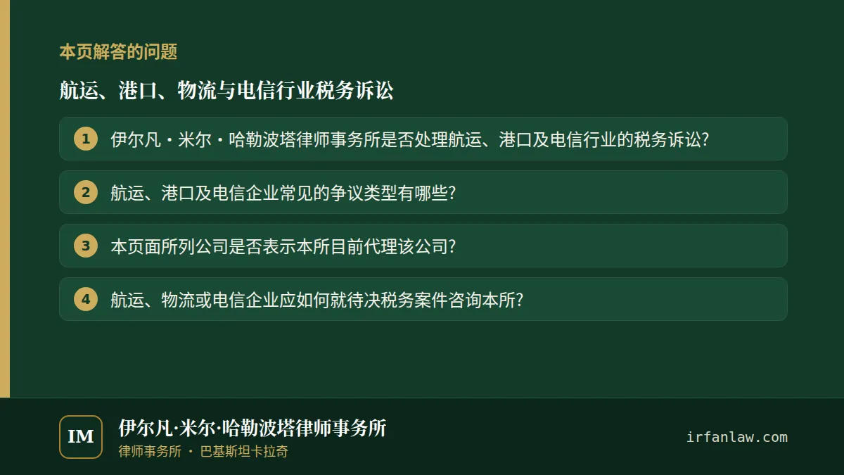 航运、港口、物流与电信行业税务诉讼：本页解答的问题——伊尔凡·米尔·哈勒波塔律师事务所是否处理航运、港口及电信行业的税务诉讼?；航运、港口及电信企业常见的争议类型有哪些?；本页面所列公司是否表示本所目前代理该公司?