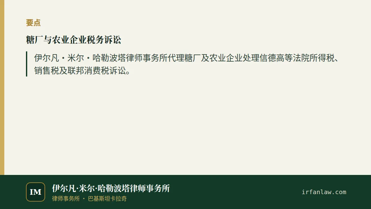 糖厂与农业企业税务诉讼要点:伊尔凡·米尔·哈勒波塔律师事务所代理糖厂及农业企业处理信德高等法院所得税、销售税及联邦消费税诉讼。