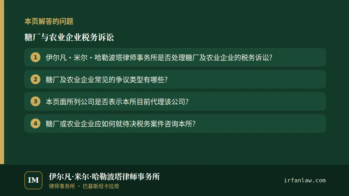 糖厂与农业企业税务诉讼:本页解答的问题——伊尔凡·米尔·哈勒波塔律师事务所是否处理糖厂及农业企业的税务诉讼?;糖厂及农业企业常见的争议类型有哪些?;本页面所列公司是否表示本所目前代理该公司?