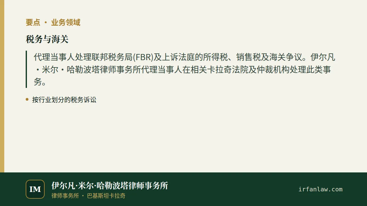 税务与海关要点:代理当事人处理联邦税务局(FBR)及上诉法庭的所得税、销售税及海关争议。伊尔凡·米尔·哈勒波塔律师事务所代理当事人在相关卡拉奇法院及仲裁机构处理此类事务。