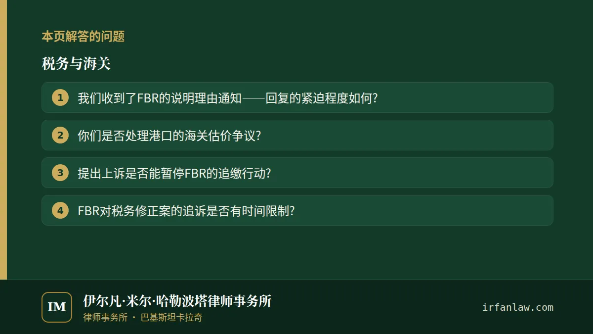 税务与海关:本页解答的问题——我们收到了FBR的说明理由通知——回复的紧迫程度如何?;你们是否处理港口的海关估价争议?;提出上诉是否能暂停FBR的追缴行动?