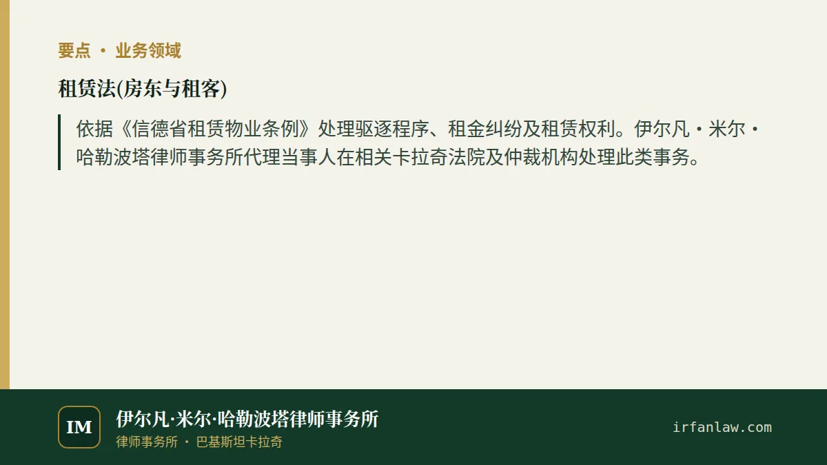 租赁法(房东与租客)要点：依据《信德省租赁物业条例》处理驱逐程序、租金纠纷及租赁权利。伊尔凡·米尔·哈勒波塔律师事务所代理当事人在相关卡拉奇法院及仲裁机构处理此类事务。