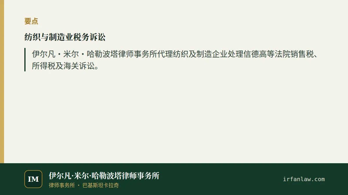 纺织与制造业税务诉讼要点:伊尔凡·米尔·哈勒波塔律师事务所代理纺织及制造企业处理信德高等法院销售税、所得税及海关诉讼。