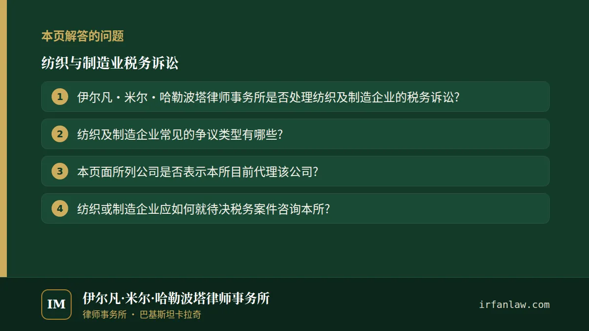 纺织与制造业税务诉讼:本页解答的问题——伊尔凡·米尔·哈勒波塔律师事务所是否处理纺织及制造企业的税务诉讼?;纺织及制造企业常见的争议类型有哪些?;本页面所列公司是否表示本所目前代理该公司?