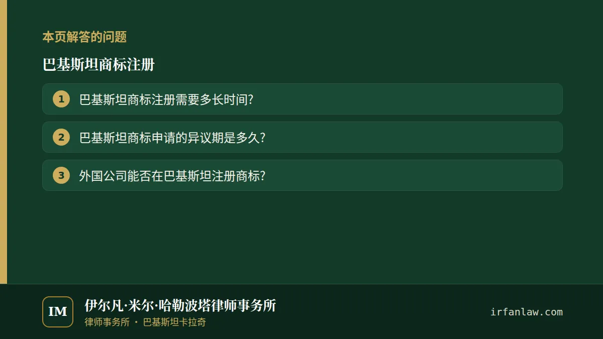 巴基斯坦商标注册:本页解答的问题——巴基斯坦商标注册需要多长时间?;巴基斯坦商标申请的异议期是多久?;外国公司能否在巴基斯坦注册商标?
